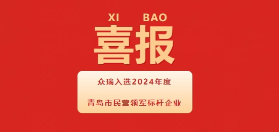 喜报丨青岛众瑞入选青岛市民营领军标杆企业！