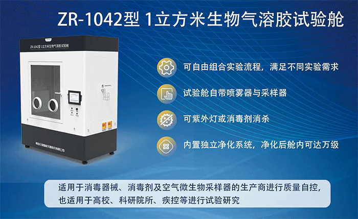 ZR-1042型1立方米生物气溶胶实验舱.gif